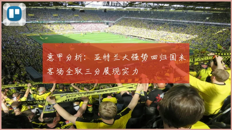 意甲分析：亚特兰大强势回归国米客场全取三分展现实力