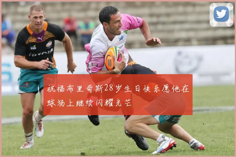祝福布里奇斯28岁生日快乐愿他在球场上继续闪耀光芒